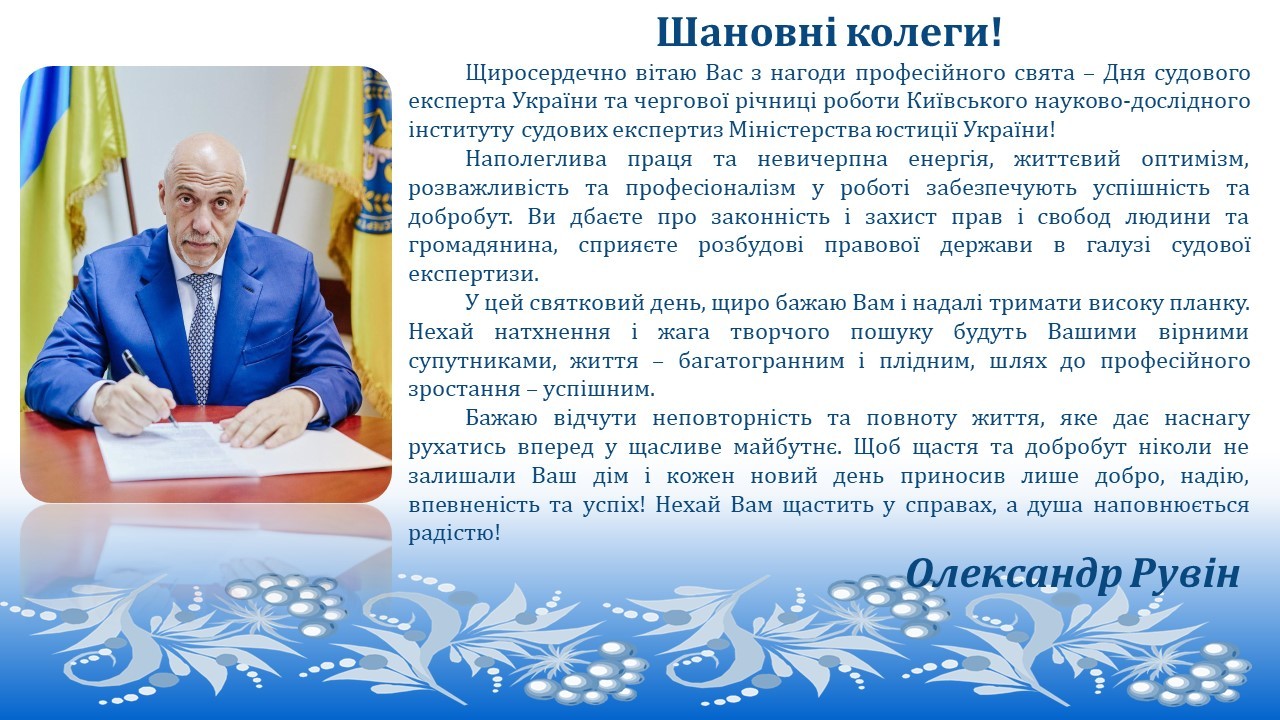 Вітання Олександра Рувіна, директора КНДІСЕ з Днем судового експерта