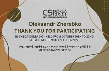 Сертифікат Олександра Жеребко (КНДІСЕ) про участь у конференції CSI KOREA 2021