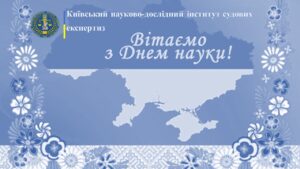 КНДІСЕ відзначає День науки в Україні!