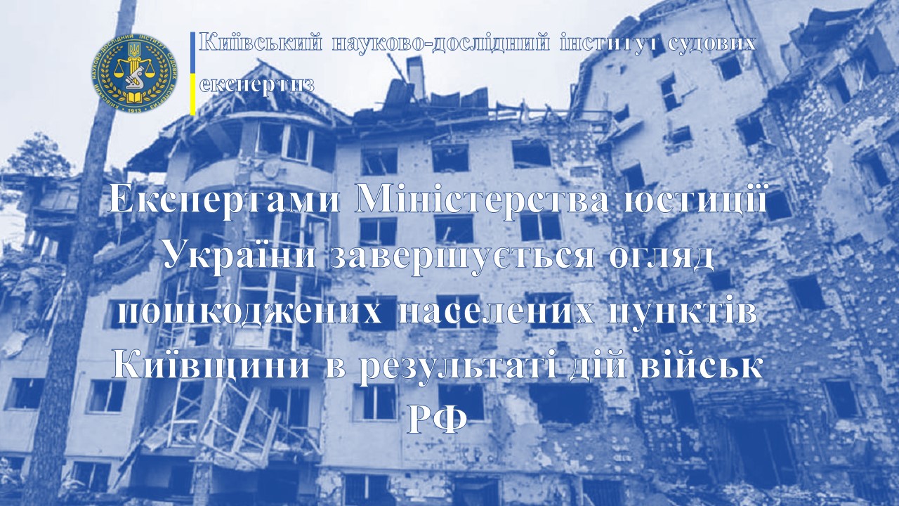 Експертами Міністерства юстиції України завершується огляд пошкоджених населених пунктів Київщини в результаті дій військ РФ
