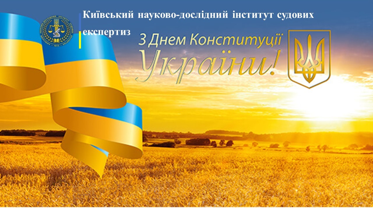 КНДІСЕ вітає з Днем Конституції України!