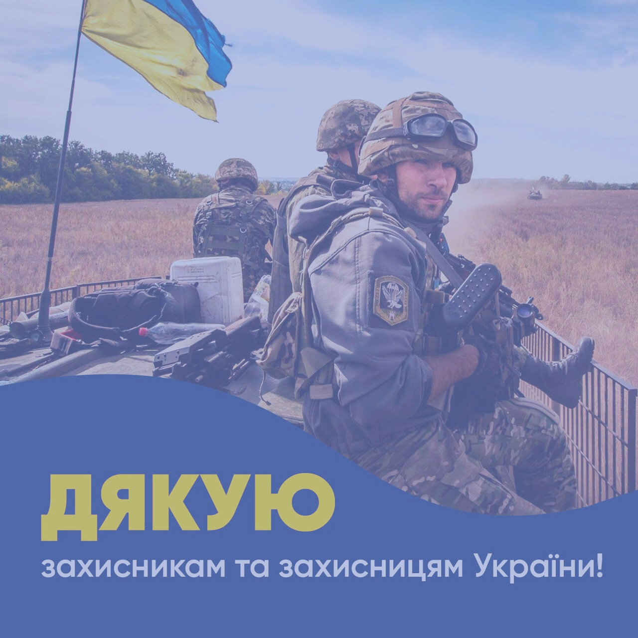 Дякуємо захисникам та захисницям України!