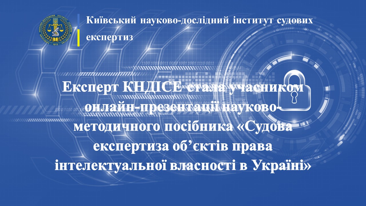 Експерт КНДІСЕ стала учасником онлайн-презентації науково-методичного посібника «Судова експертиза об’єктів права інтелектуальної власності в Україні»